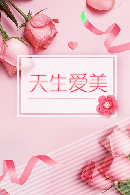 天生爱美}