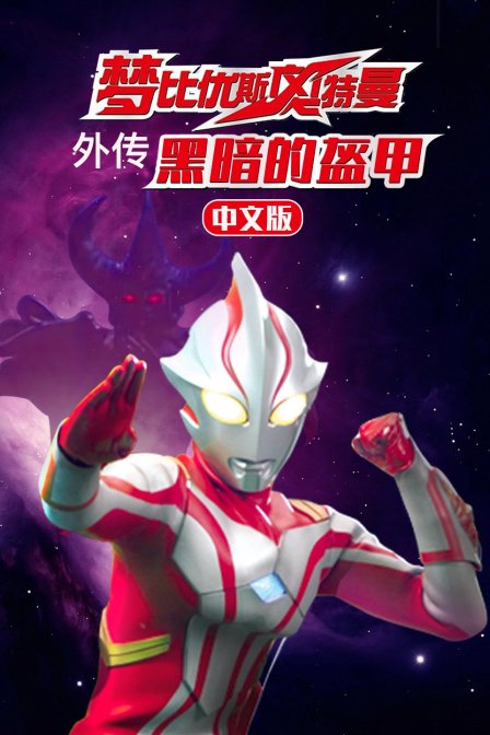 梦比优斯奥特曼外传黑暗的盔甲普通话版}