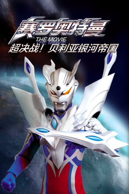 赛罗奥特曼THEMO第五季E超决战贝利亚银河帝国}