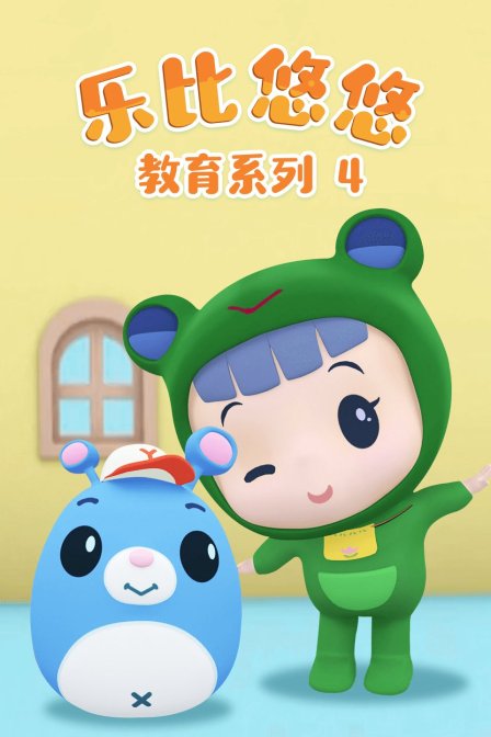 乐比悠悠教育系列4}