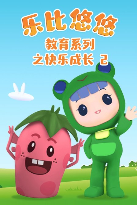 乐比悠悠教育系列之快乐成长2}