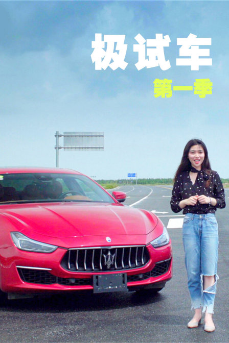 极试车}
