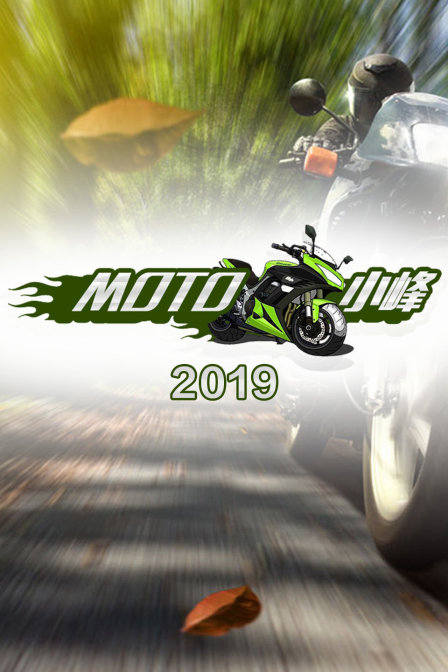 MOTO小峰2019}