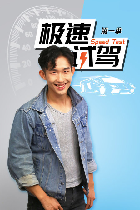 极速试驾}