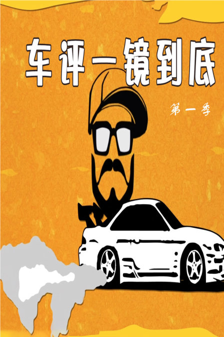 车评一镜到底}