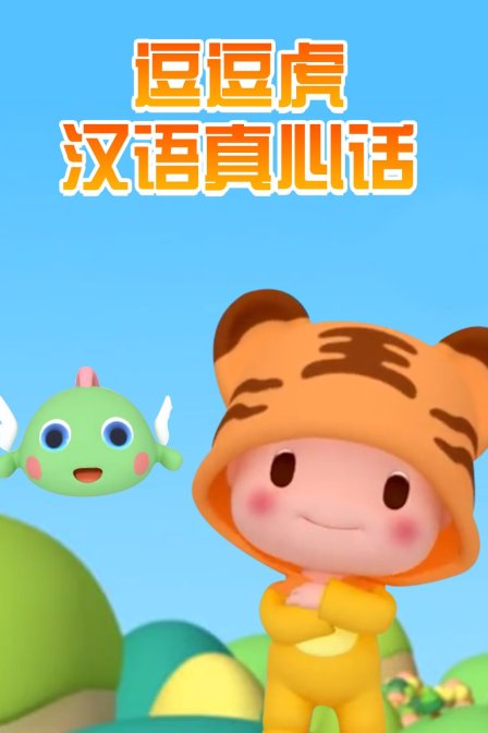 逗逗虎汉语真心话}