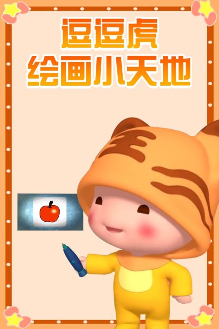 逗逗虎绘画小天地}