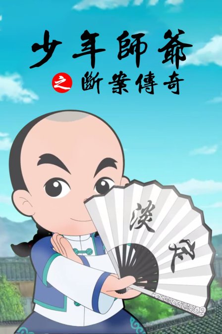 少年师爷之断案传奇}