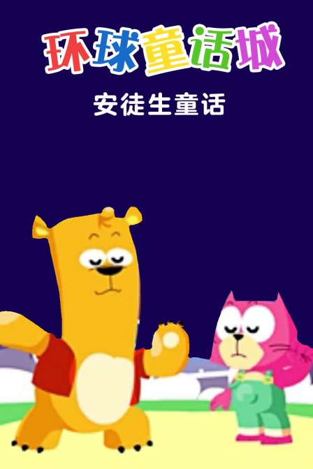 环球童话城之安徒生童话}