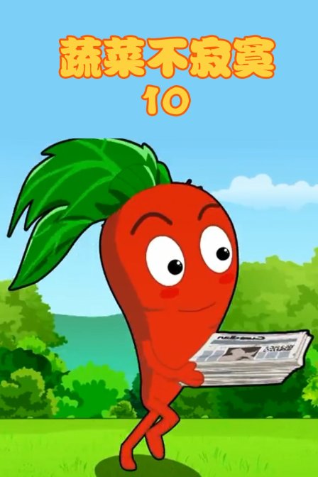 蔬菜不寂寞第十季}