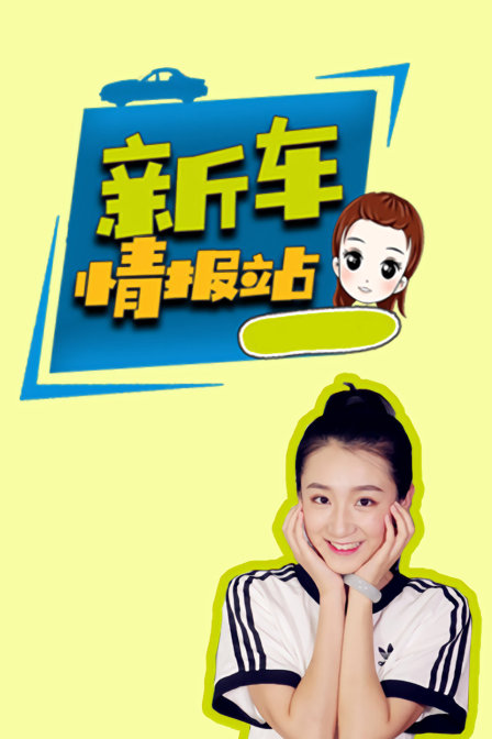 新车情报站}