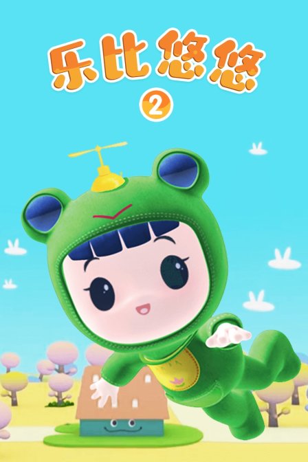 乐比悠悠第二季}