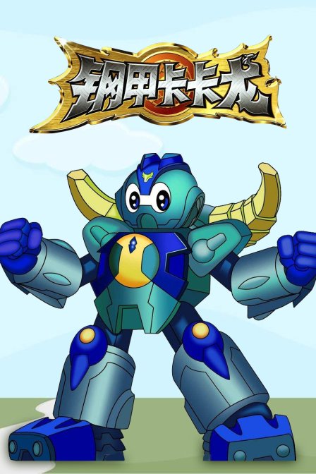 钢甲卡卡龙}