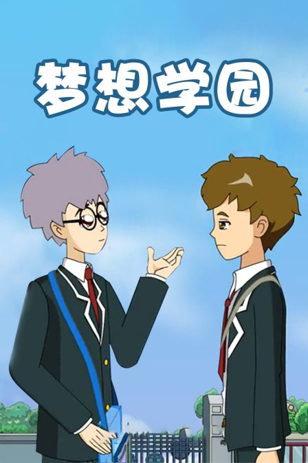 梦想学园}