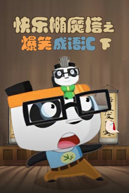 快乐椭魔塔之爆笑成语汇下}