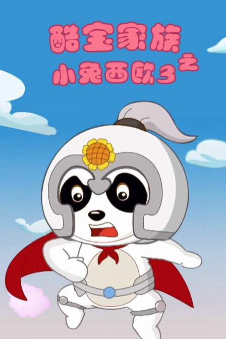 酷宝家族之小兔西欧第三季}