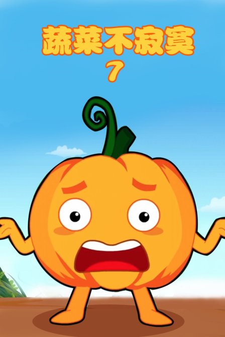 蔬菜不寂寞第七季}