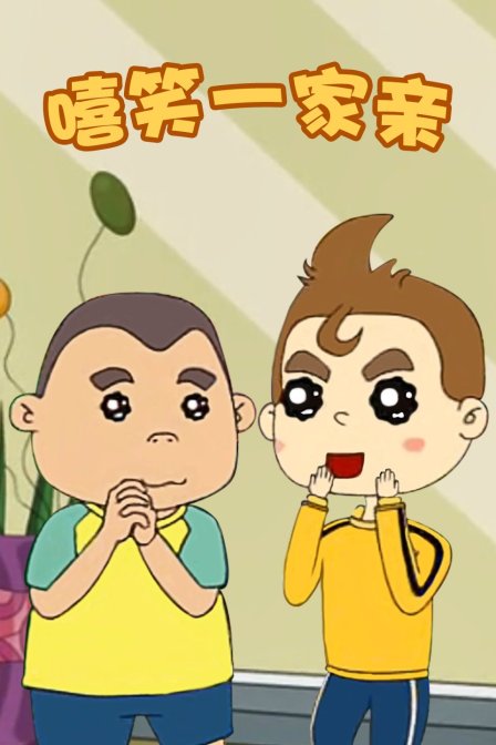 嘻笑一家亲}