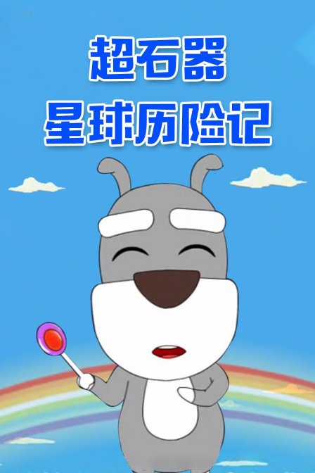 超石器星球历险记}