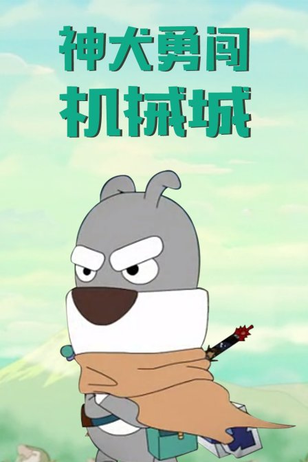 神犬勇闯机械城}