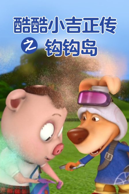 酷酷小吉正传之钩钩岛第三季}