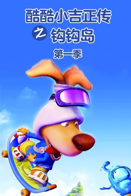 酷酷小吉正传之钩钩岛}