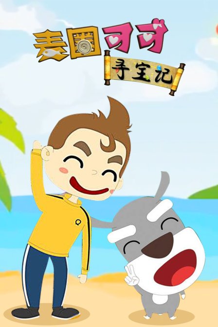 麦圈可可寻宝记}