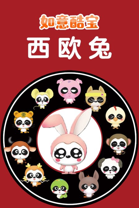 如意酷宝之西欧兔}