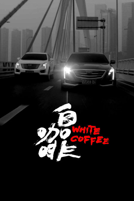 白咖啡}