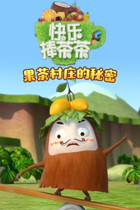 快乐捧茶茶之果茶村庄的秘密}