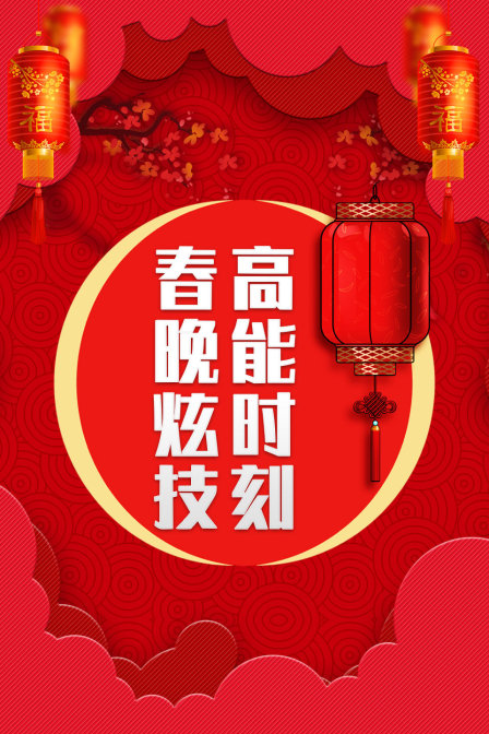 春晚炫技高能时刻}