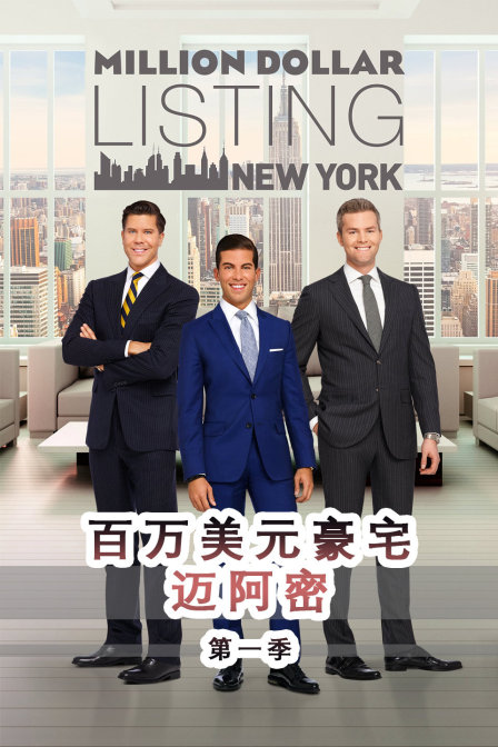 百万美元豪宅迈阿密}