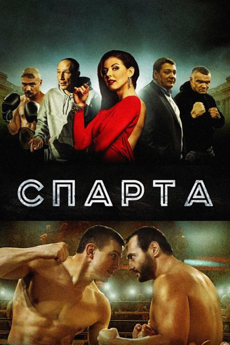 斯巴达}
