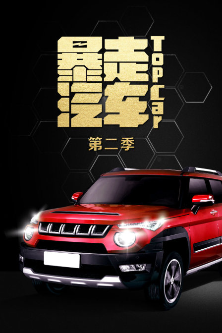 暴走汽车第二季}