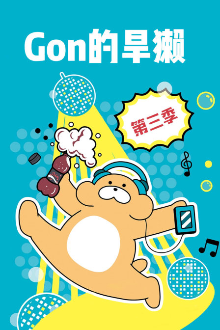 Gon的旱獭第三季}