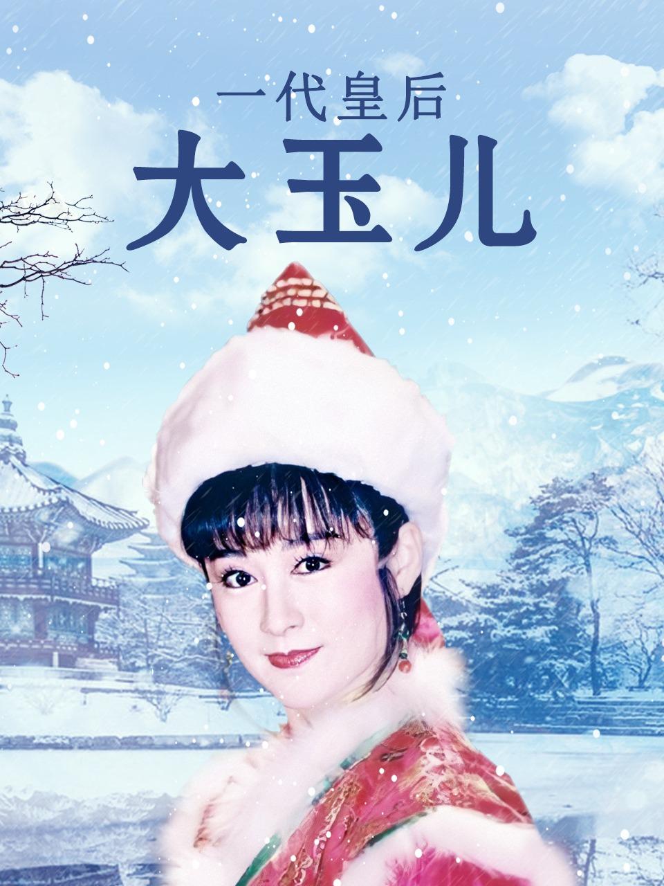 一代皇后大玉儿}