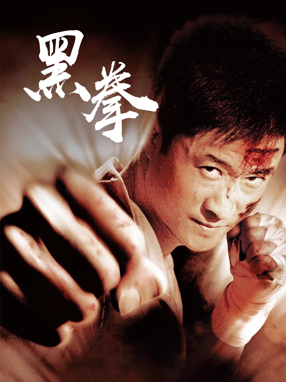 黑拳}