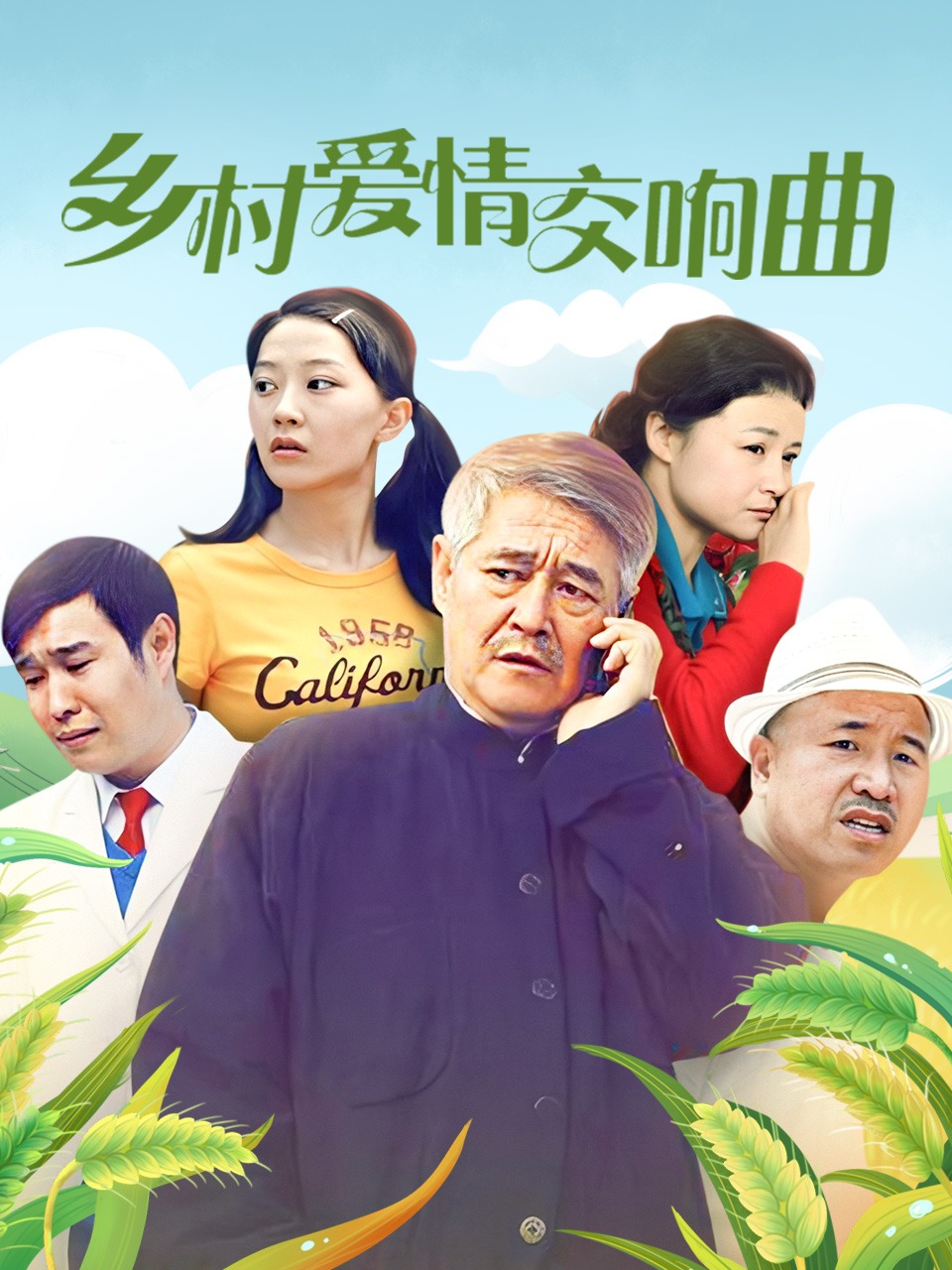 乡村爱情交响曲}