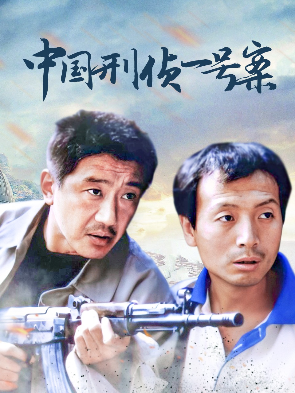 中国刑侦一号案}