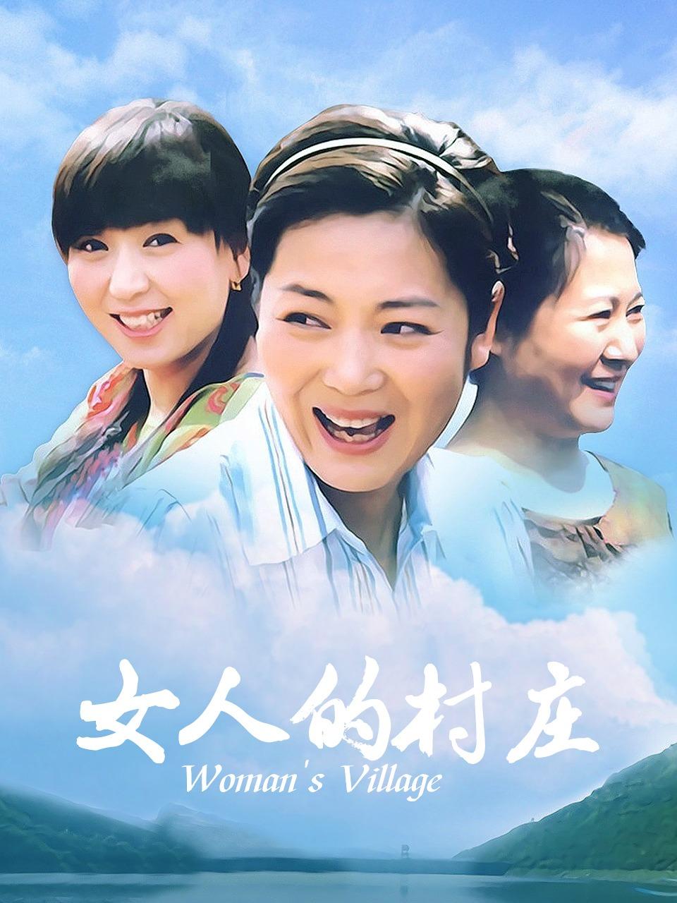 女人的村庄}