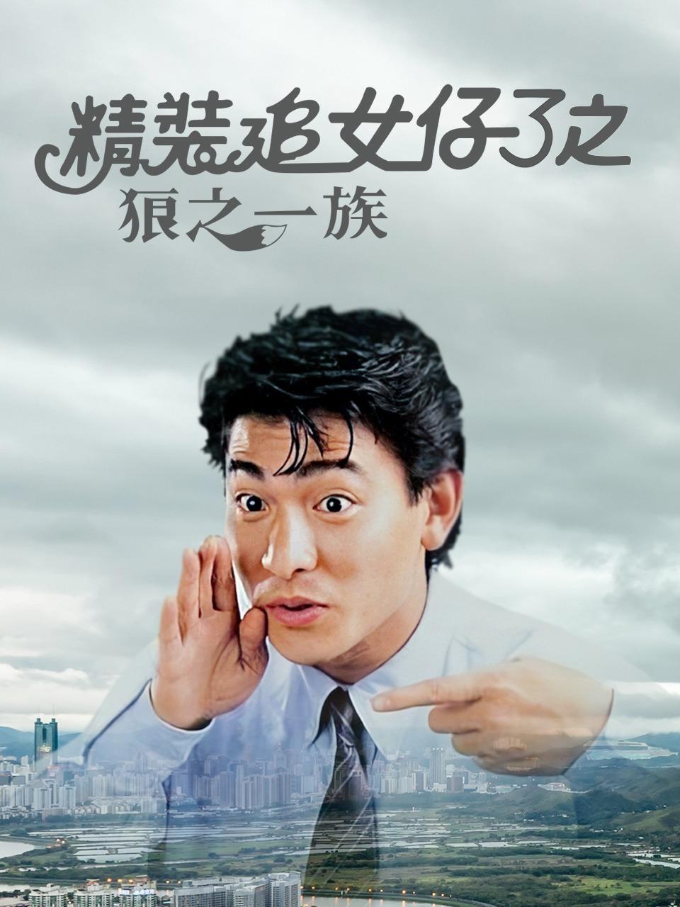 精装追女仔3之狼之一族}