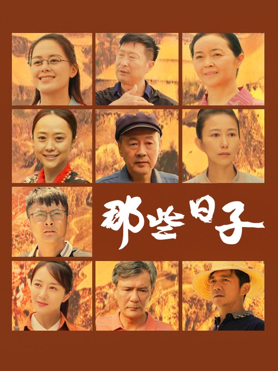 那些日子}