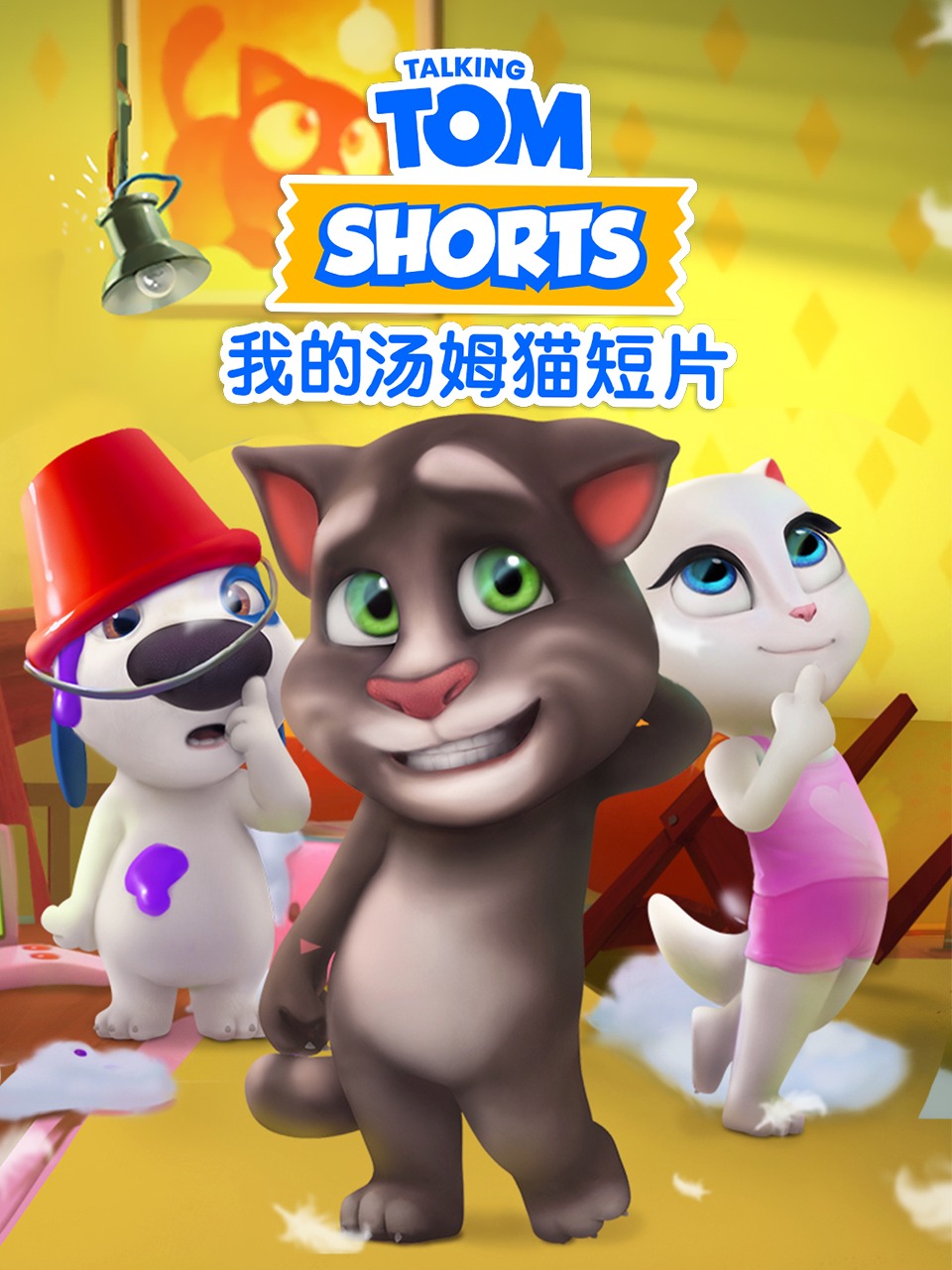 我的汤姆猫短片}