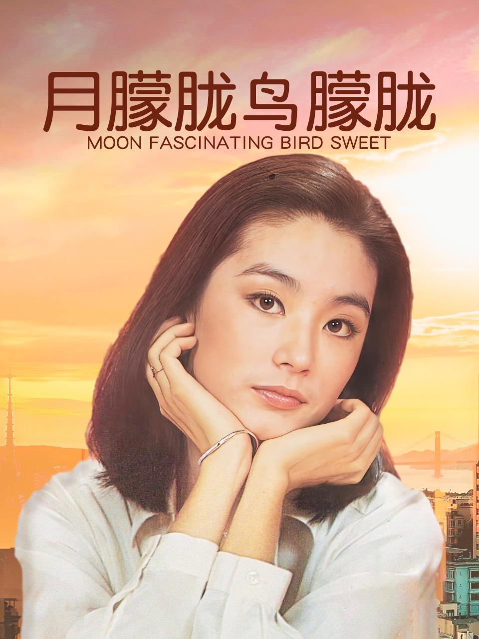 月朦胧鸟朦胧}