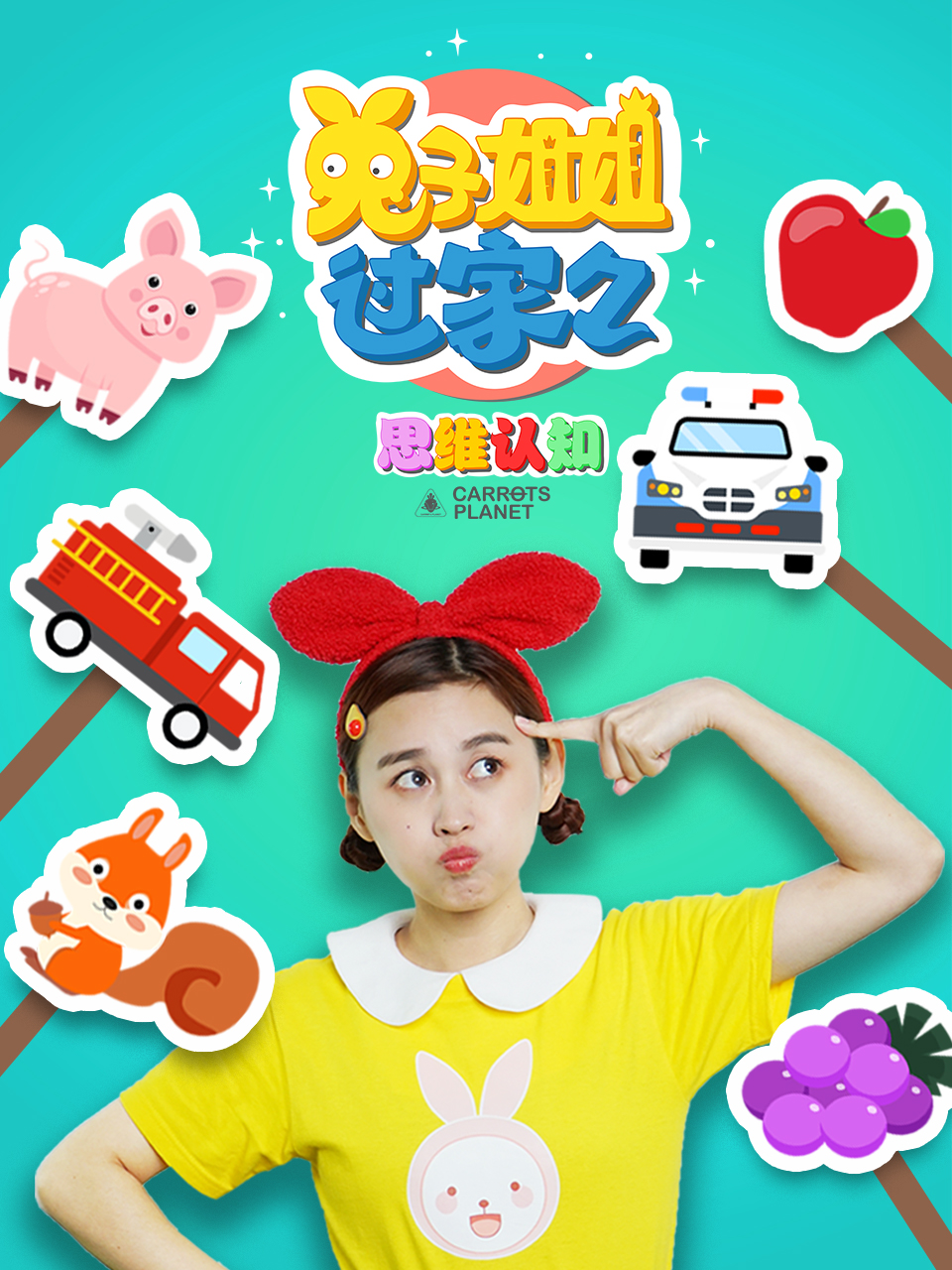 兔子姐姐早教启蒙思维认知游戏}