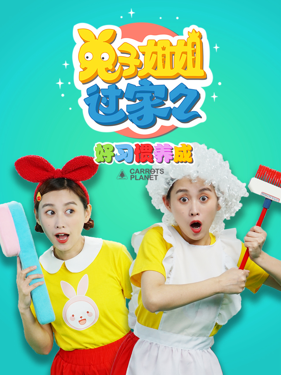 兔子姐姐早教儿童好习惯养成}