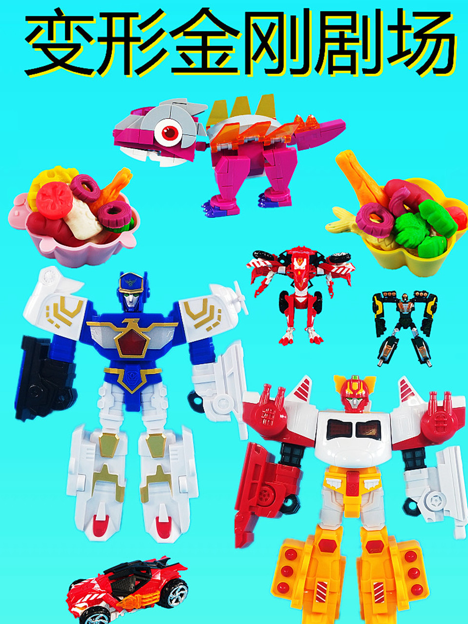 变形玩具故事}