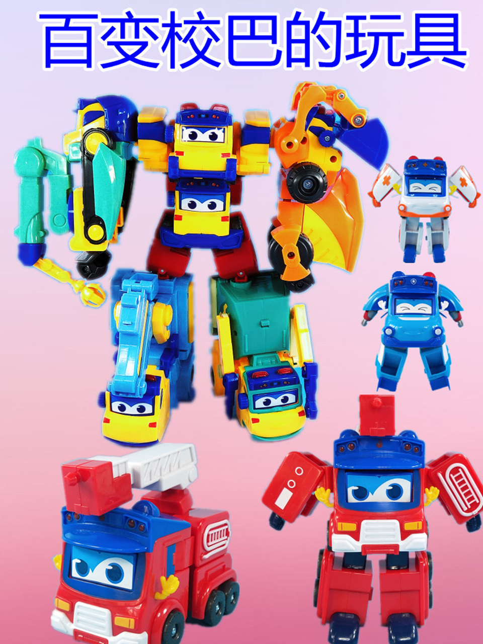 百变校巴的玩具}