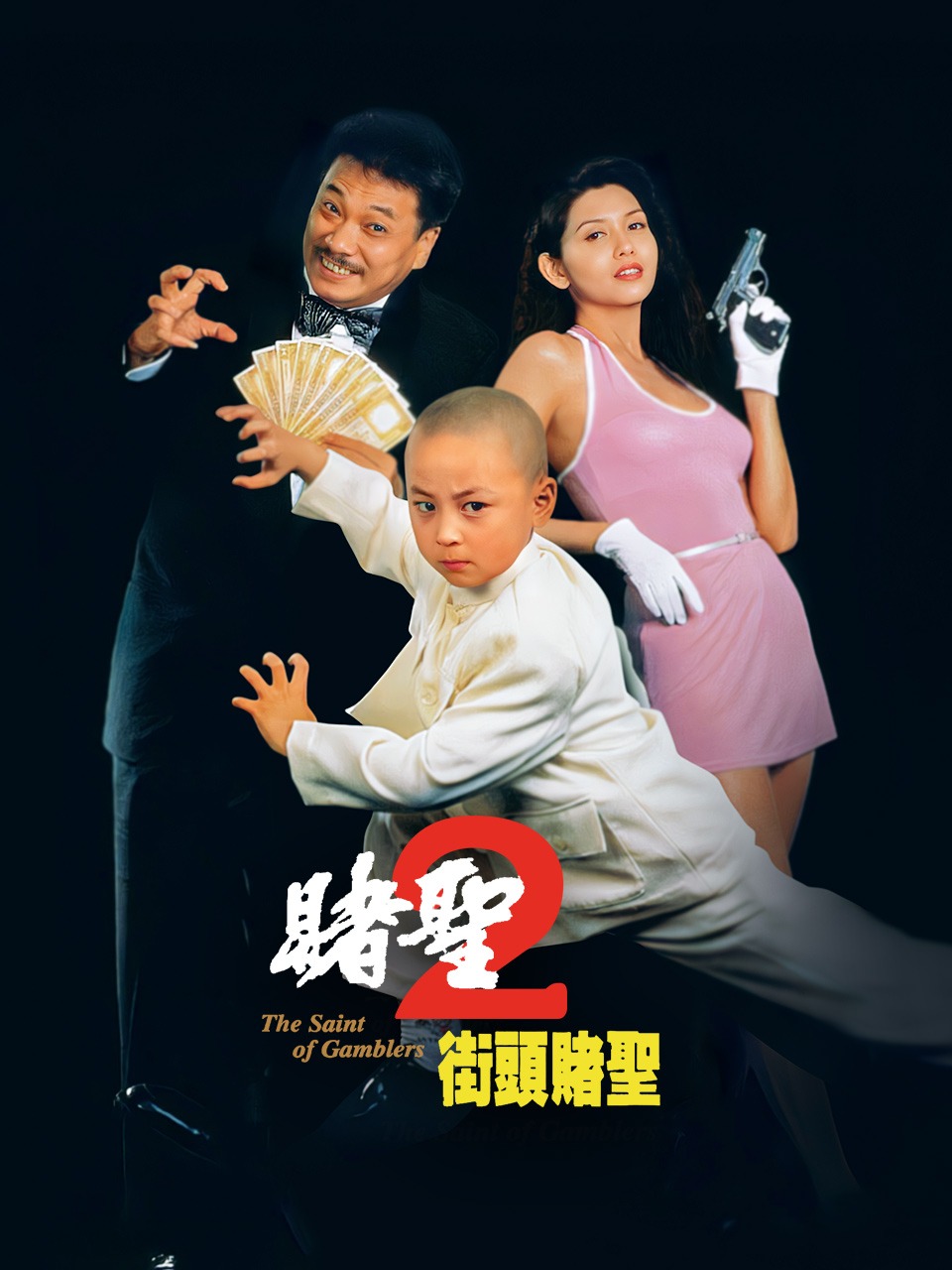 赌圣2之街头赌圣}