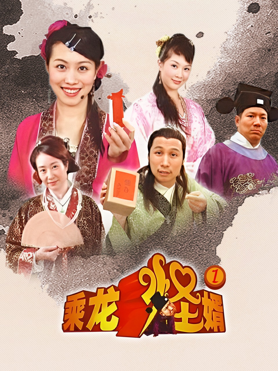 乘龙怪婿第一部}